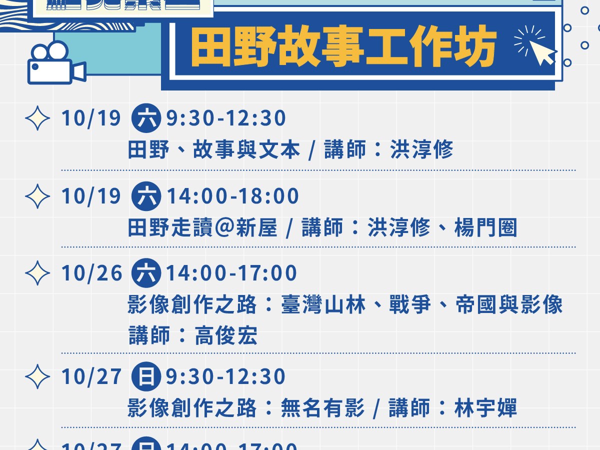 【活動已結束】點亮繁星-田野故事工作坊