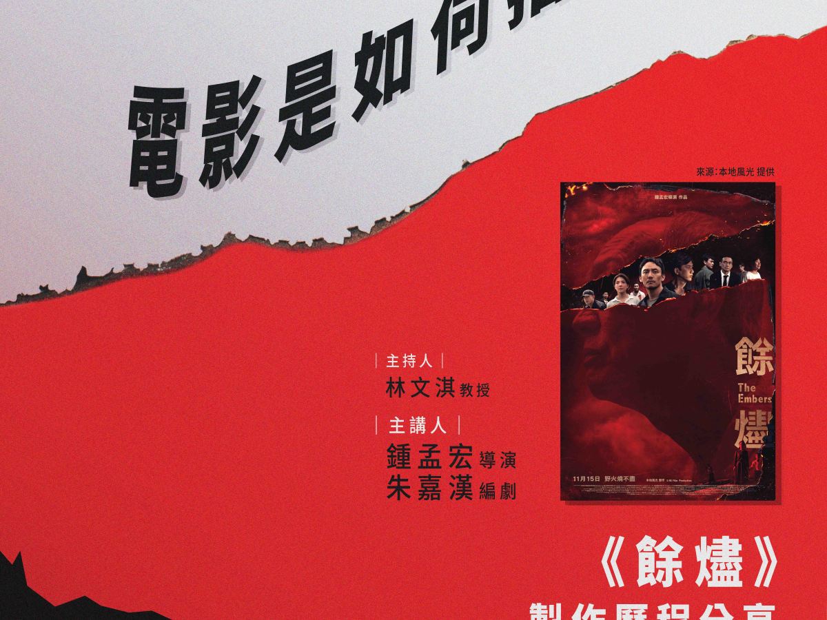 【活動已結束】老師的沙發電影院：《餘燼》