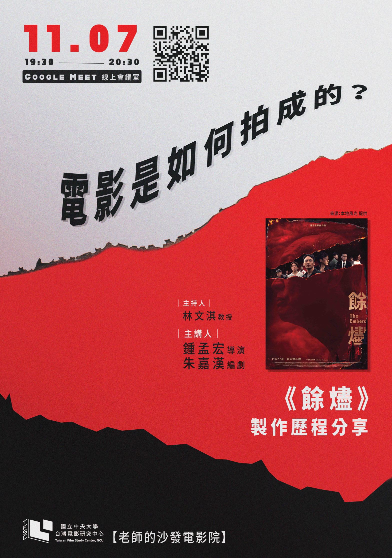 【活動已結束】老師的沙發電影院：《餘燼》