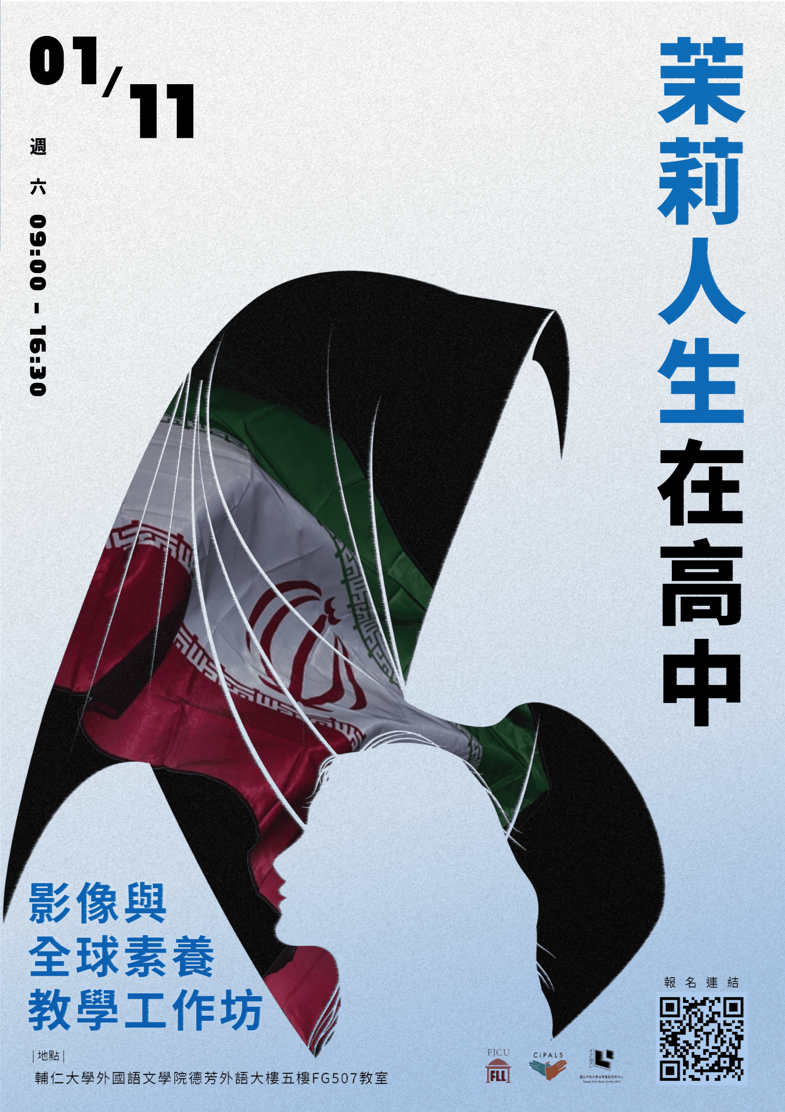 【活動報名中-因颱風延期後復辦】茉莉人生在高中：影像跨領域與全球素養教學工作坊