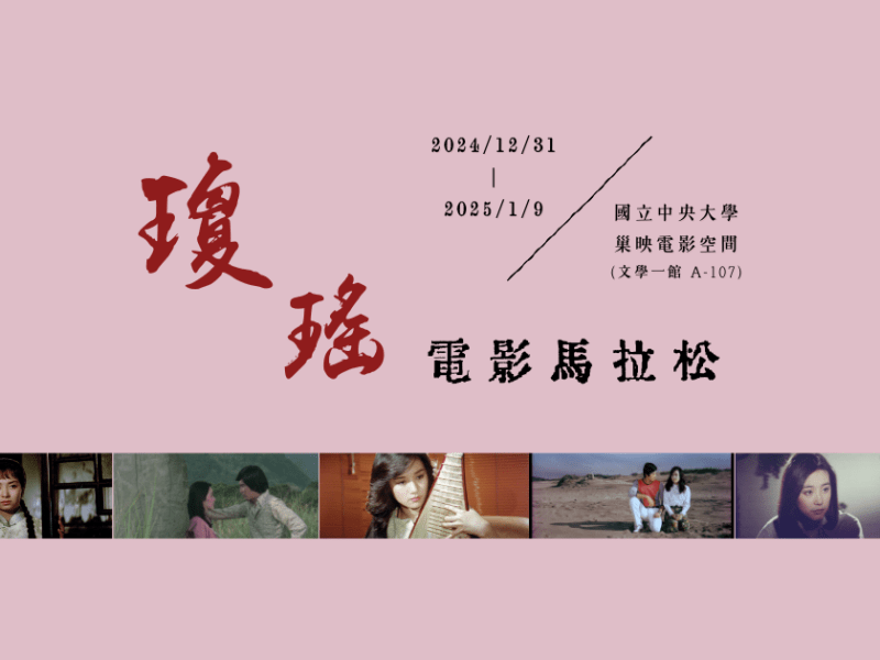 【活動分享】「瓊瑤電影馬拉松」影展