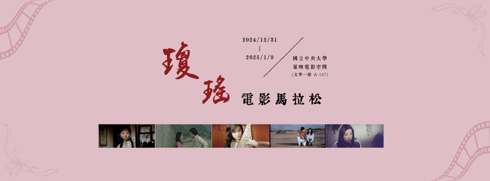 【活動分享】「瓊瑤電影馬拉松」影展